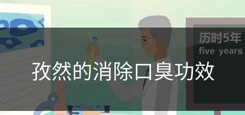 孜然的消除口臭功效(孜然的消除口臭功效是什么)